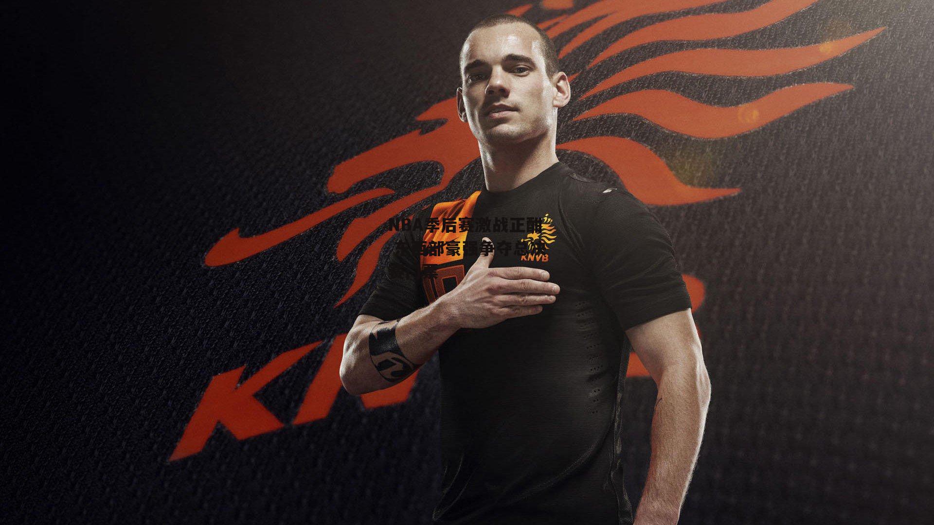 NBA季后赛激战正酣 东西部豪强争夺总决赛门票