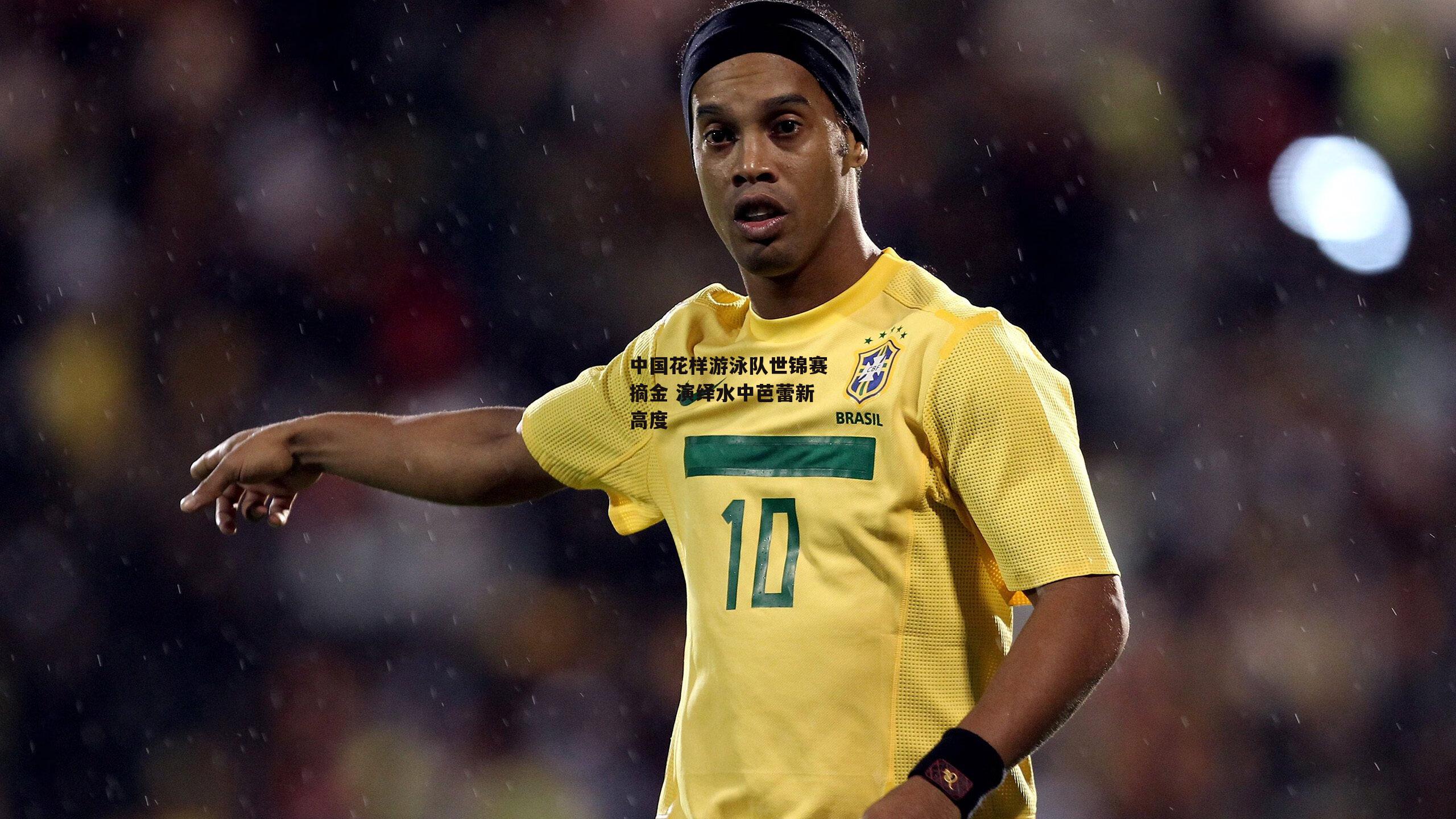 中国花样游泳队世锦赛摘金 演绎水中芭蕾新高度