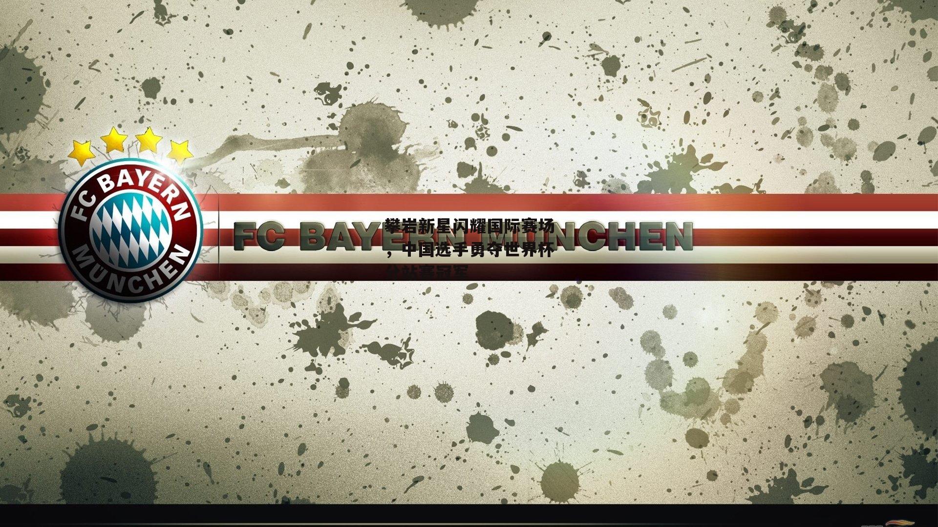 攀岩新星闪耀国际赛场，中国选手勇夺世界杯分站赛冠军