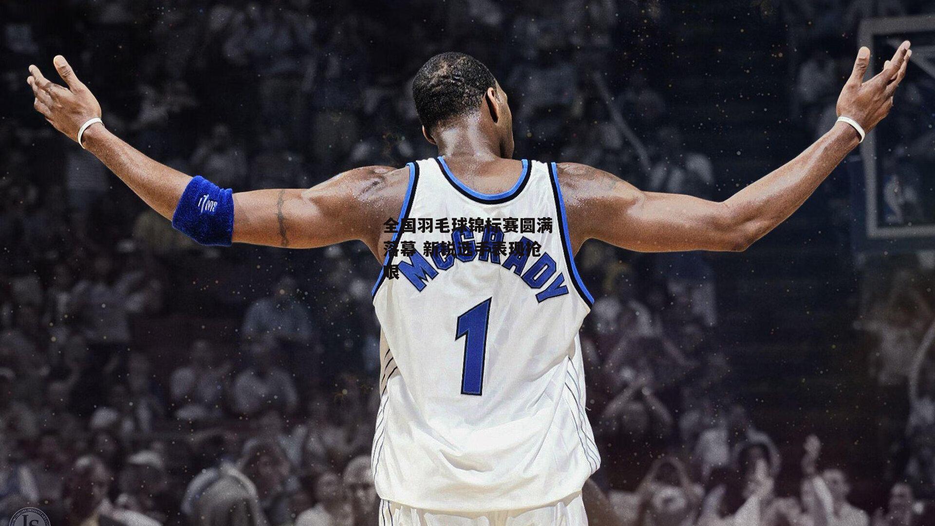 全国羽毛球锦标赛圆满落幕 新锐选手表现抢眼