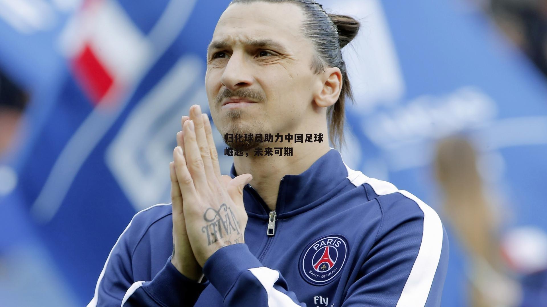 归化球员助力中国足球崛起，未来可期