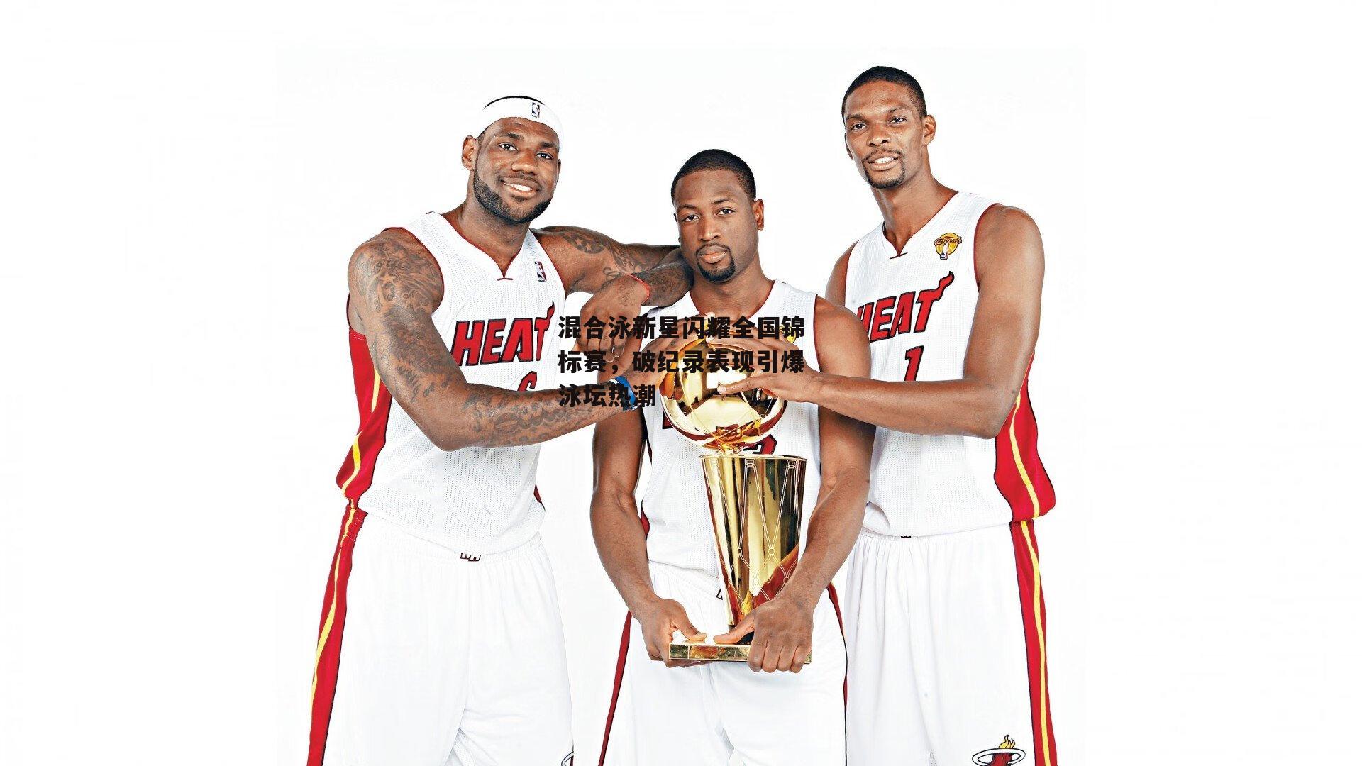 混合泳新星闪耀全国锦标赛,破纪录表现引爆泳坛热潮