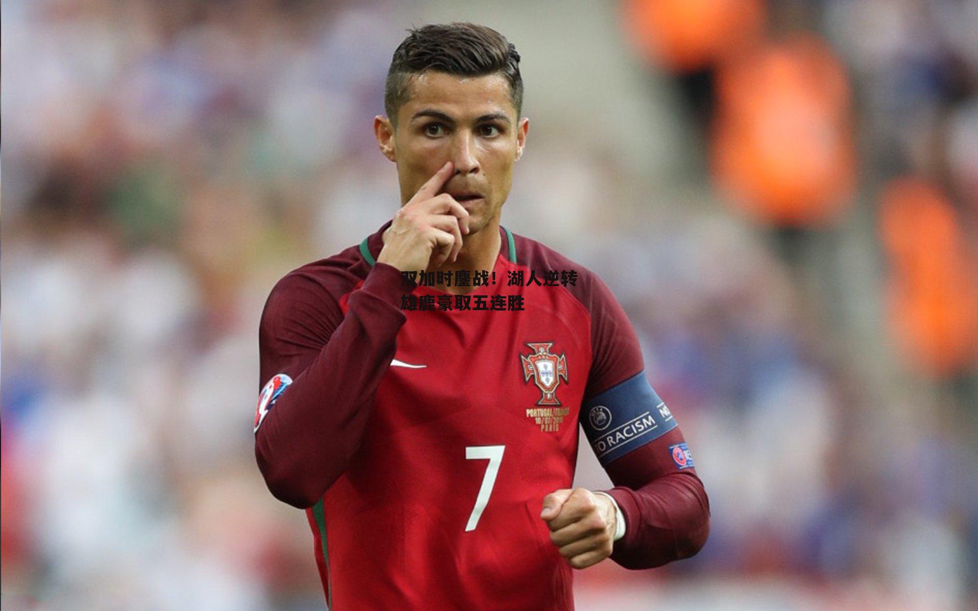 双加时鏖战!湖人逆转雄鹿豪取五连胜