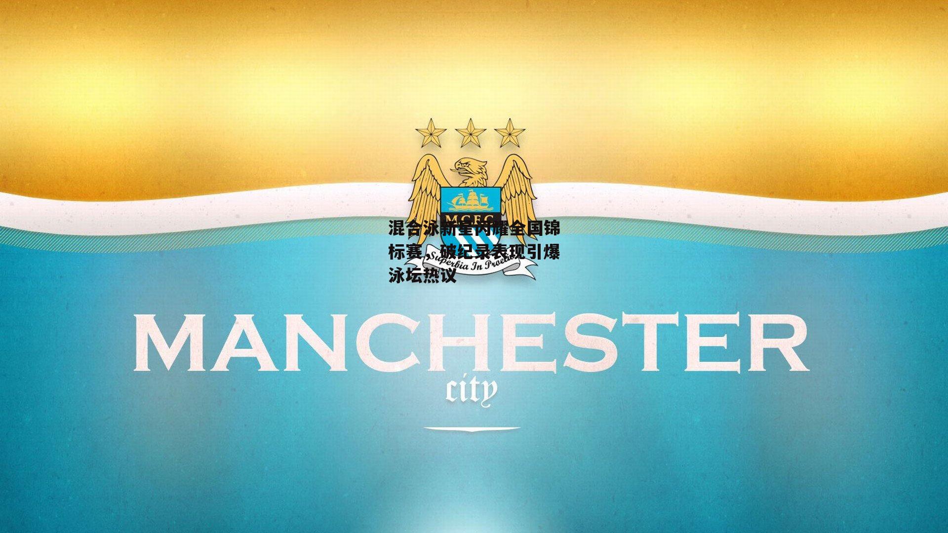 混合泳新星闪耀全国锦标赛,破纪录表现引爆泳坛热议