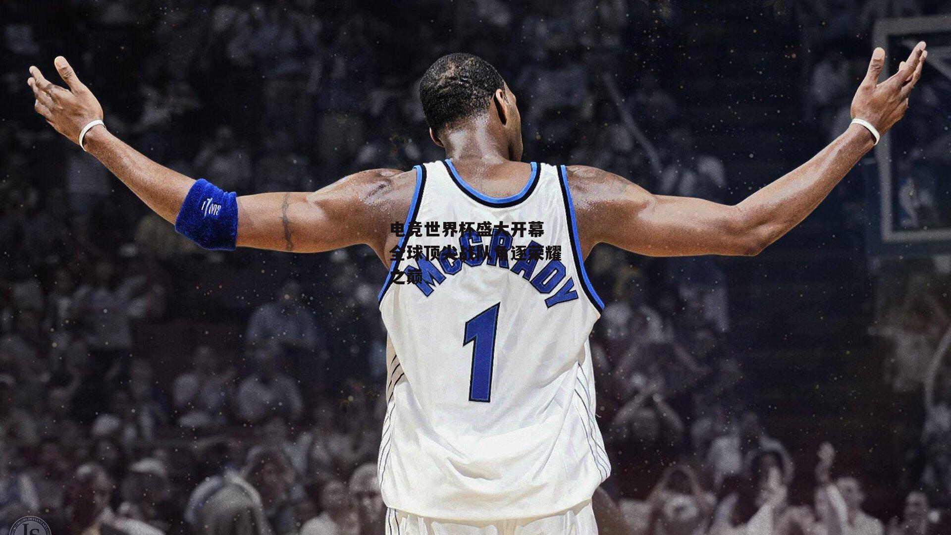 电竞世界杯盛大开幕 全球顶尖战队角逐荣耀之巅