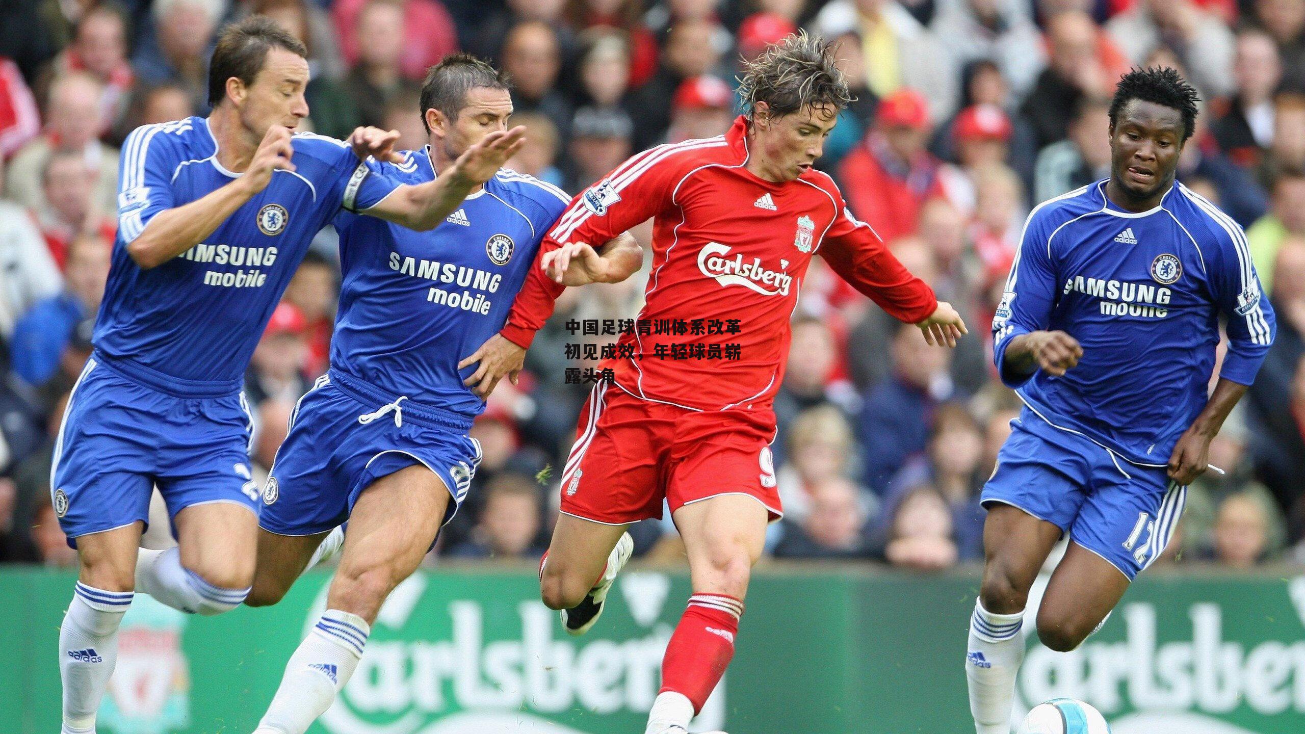 中国足球青训体系改革初见成效,年轻球员崭露头角