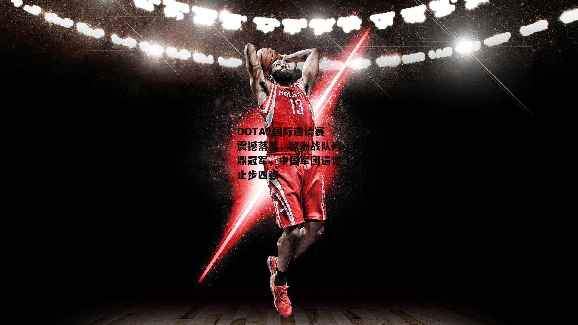 DOTA2国际邀请赛震撼落幕,欧洲战队问鼎冠军,中国军团遗憾止步四强