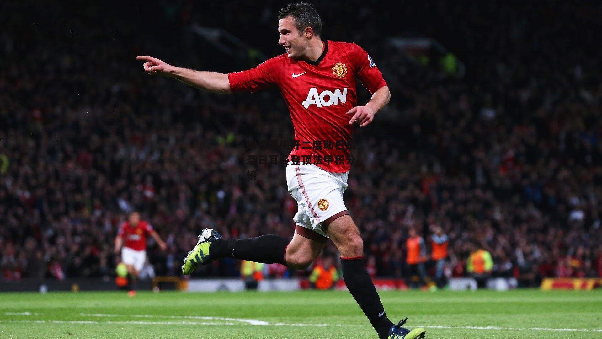 姆巴佩梅开二度助巴黎圣日耳曼登顶法甲积分榜