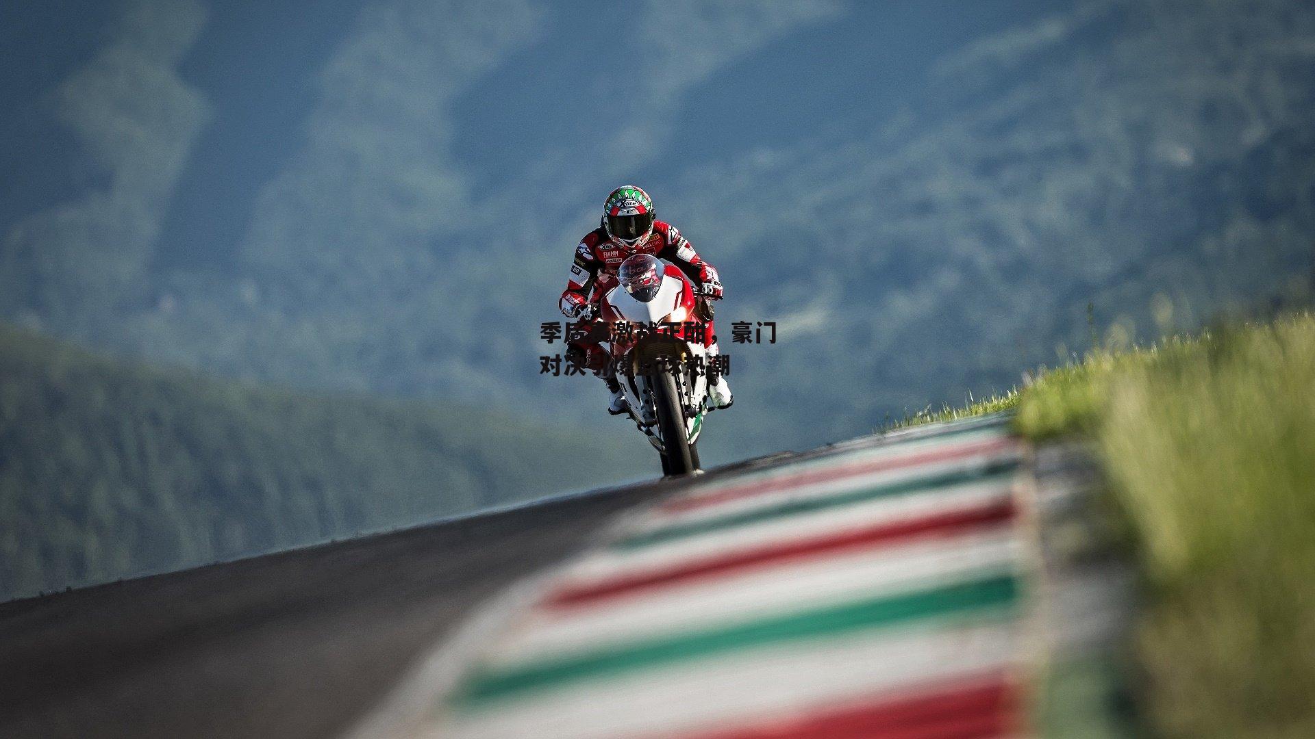 季后赛激战正酣，豪门对决引爆篮球热潮