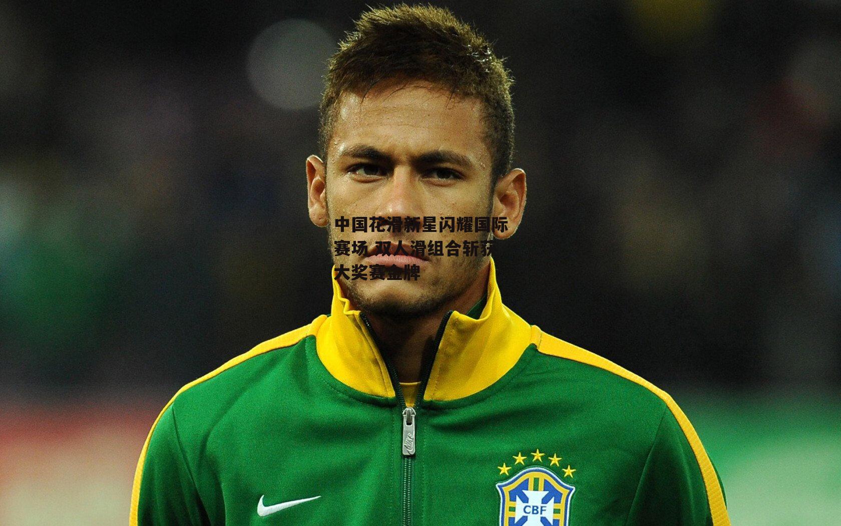 中国花滑新星闪耀国际赛场 双人滑组合斩获大奖赛金牌