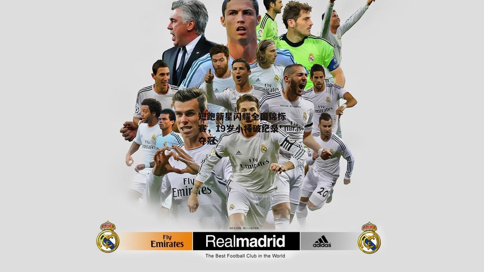 短跑新星闪耀全国锦标赛,19岁小将破纪录夺冠