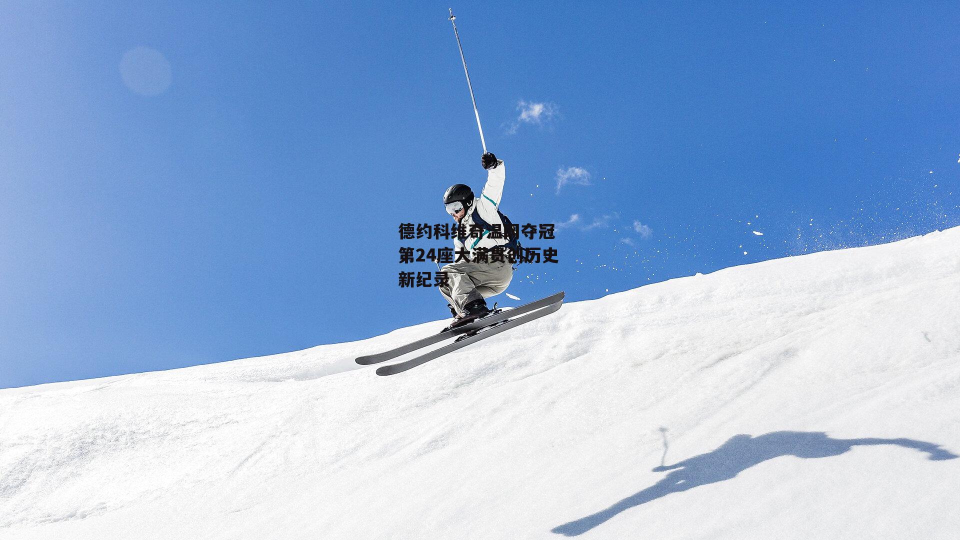 德约科维奇温网夺冠 第24座大满贯创历史新纪录