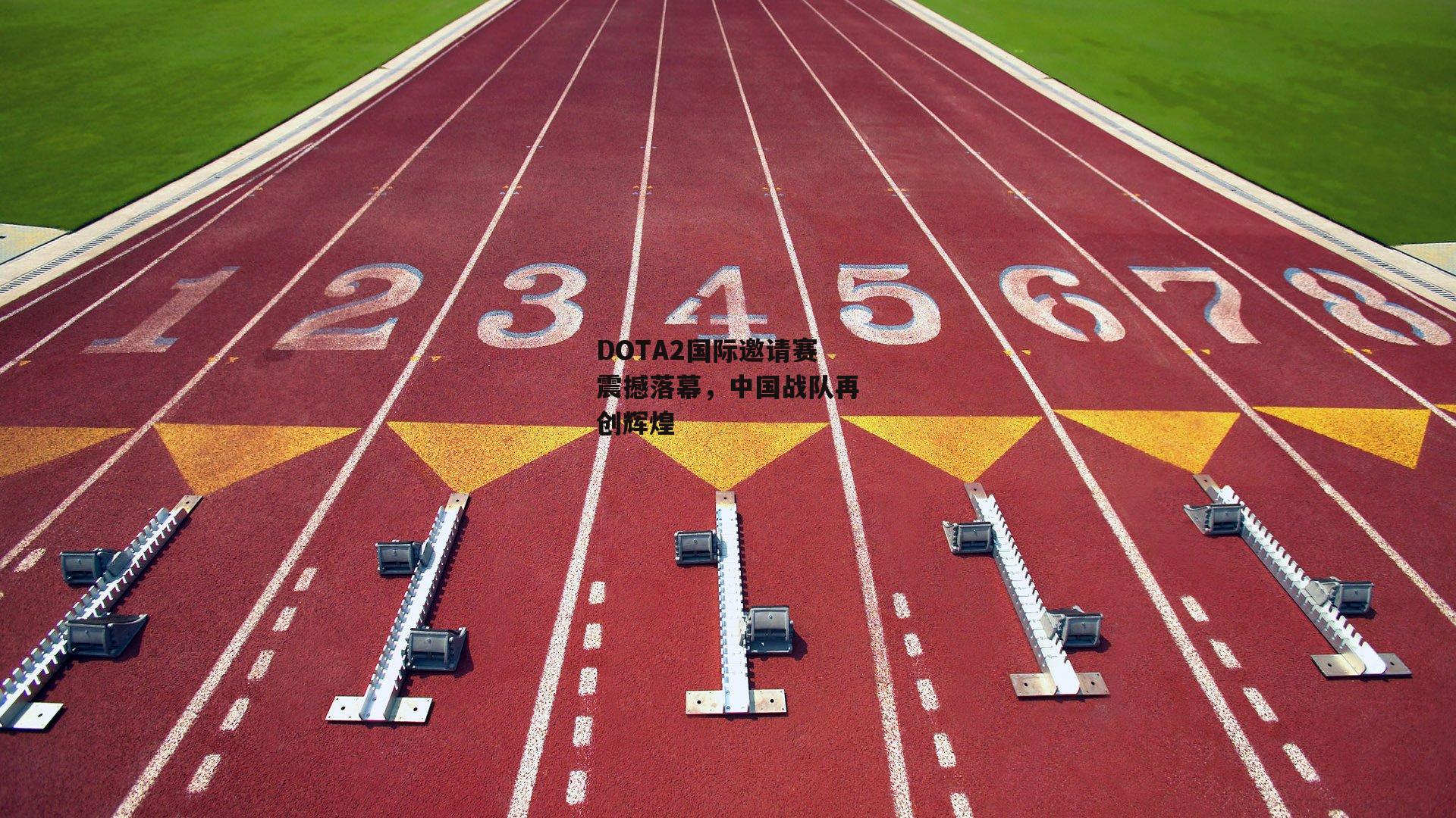 DOTA2国际邀请赛震撼落幕，中国战队再创辉煌