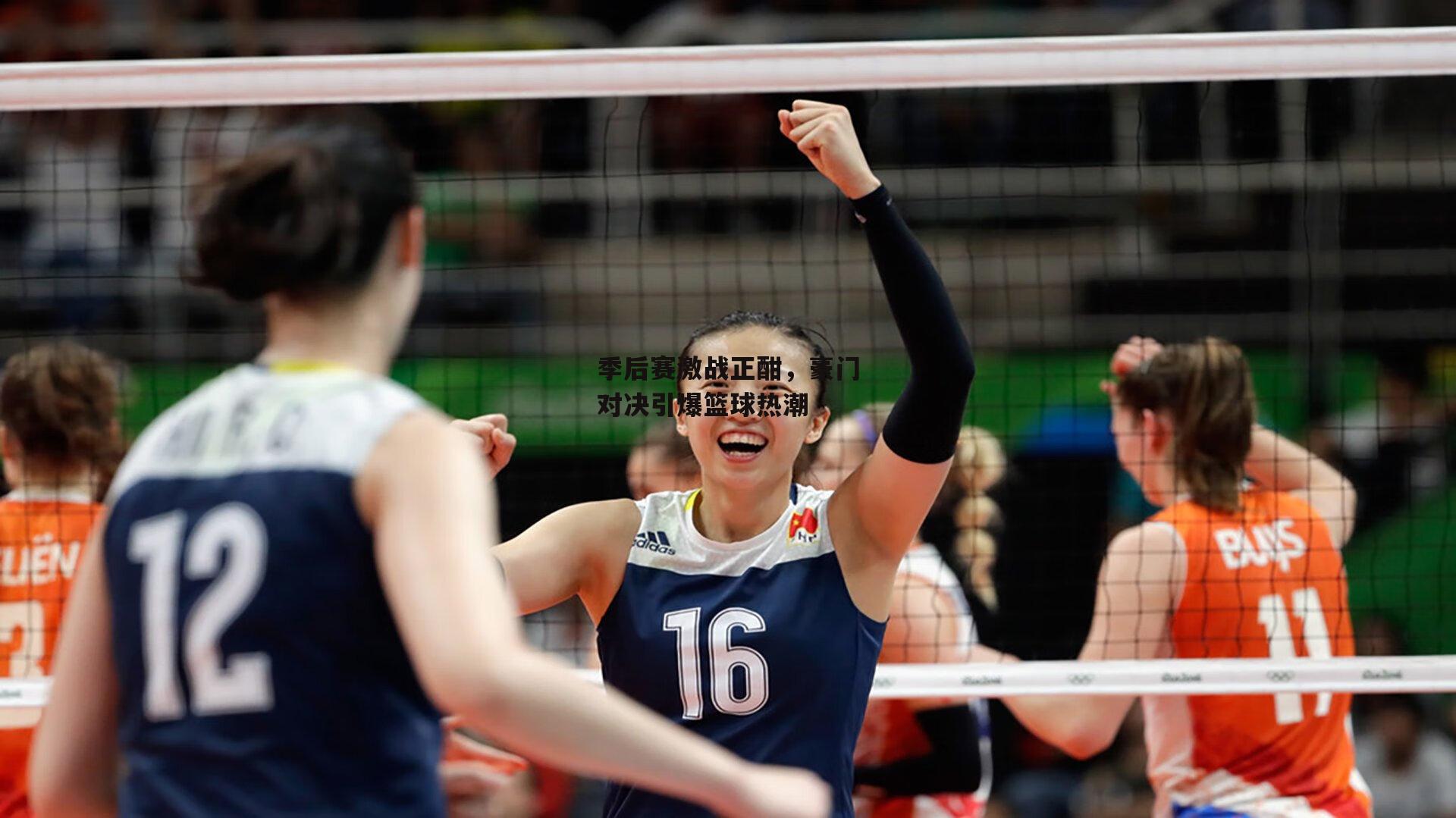 季后赛激战正酣,豪门对决引爆篮球热潮