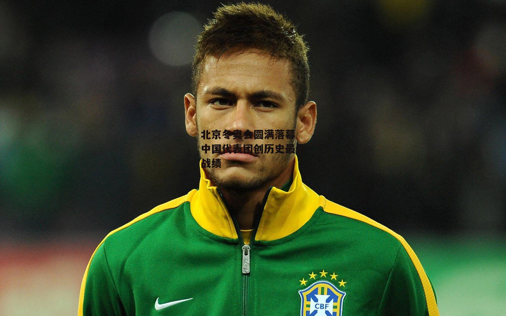 北京冬奥会圆满落幕 中国代表团创历史最佳战绩