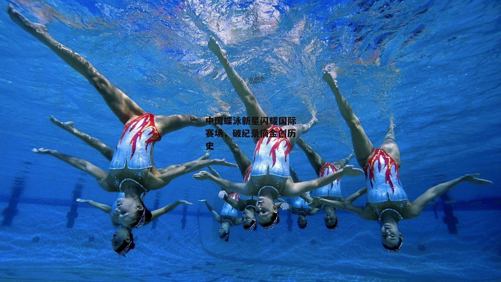 中国蝶泳新星闪耀国际赛场，破纪录摘金创历史
