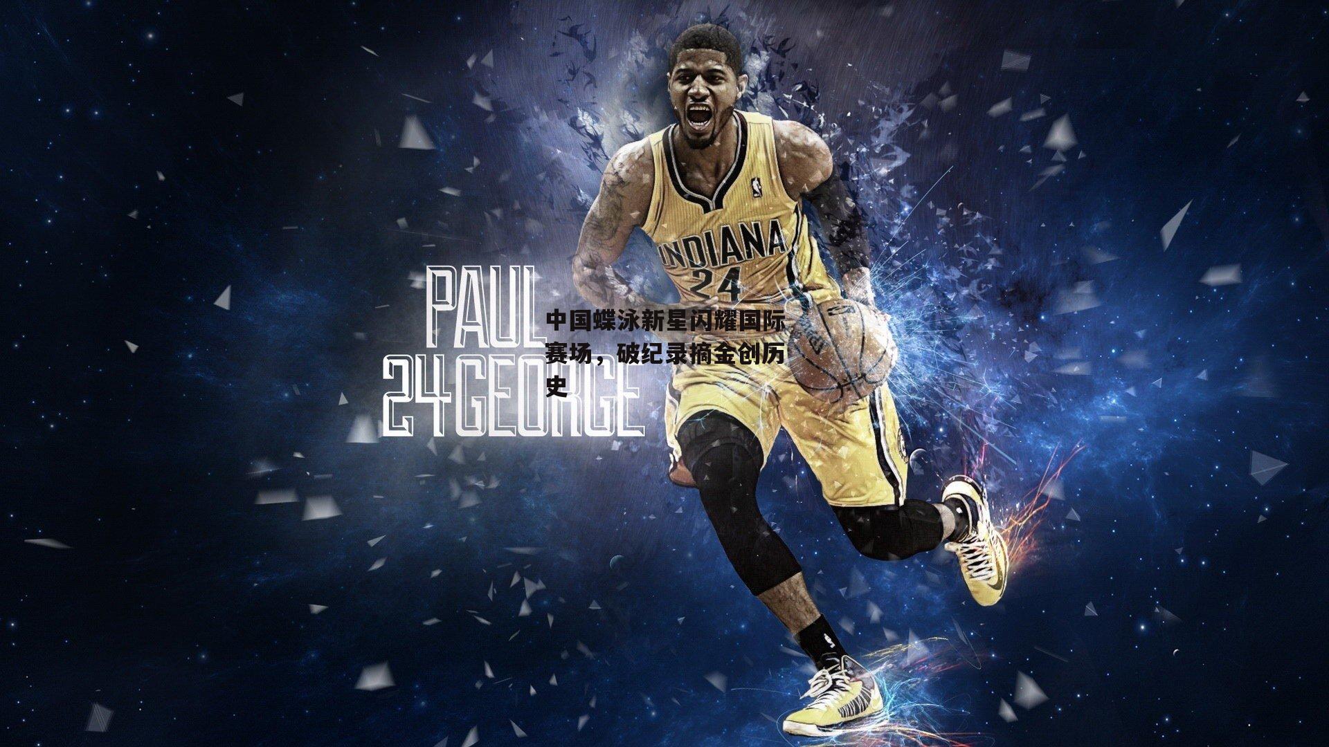 中国蝶泳新星闪耀国际赛场，破纪录摘金创历史