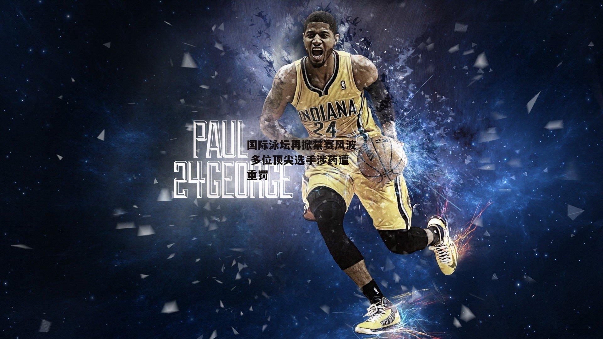 国际泳坛再掀禁赛风波 多位顶尖选手涉药遭重罚