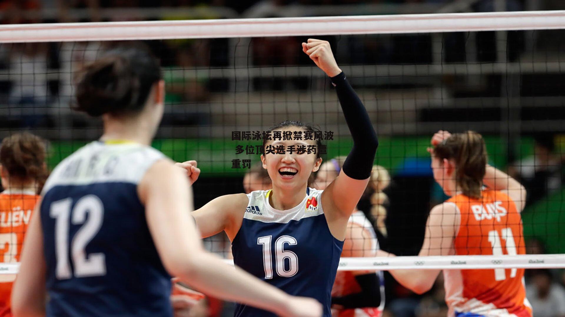 国际泳坛再掀禁赛风波 多位顶尖选手涉药遭重罚