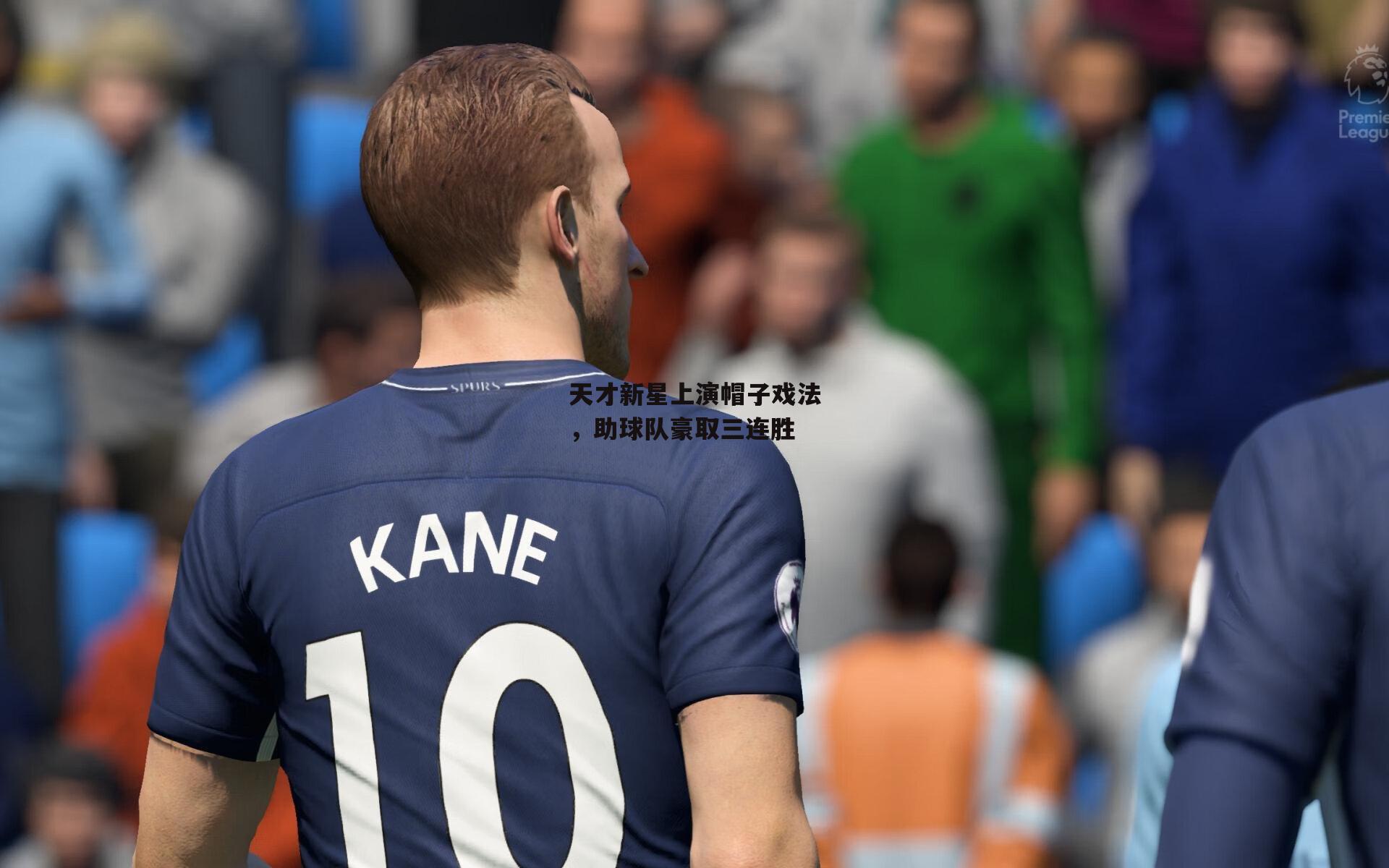 天才新星上演帽子戏法,助球队豪取三连胜