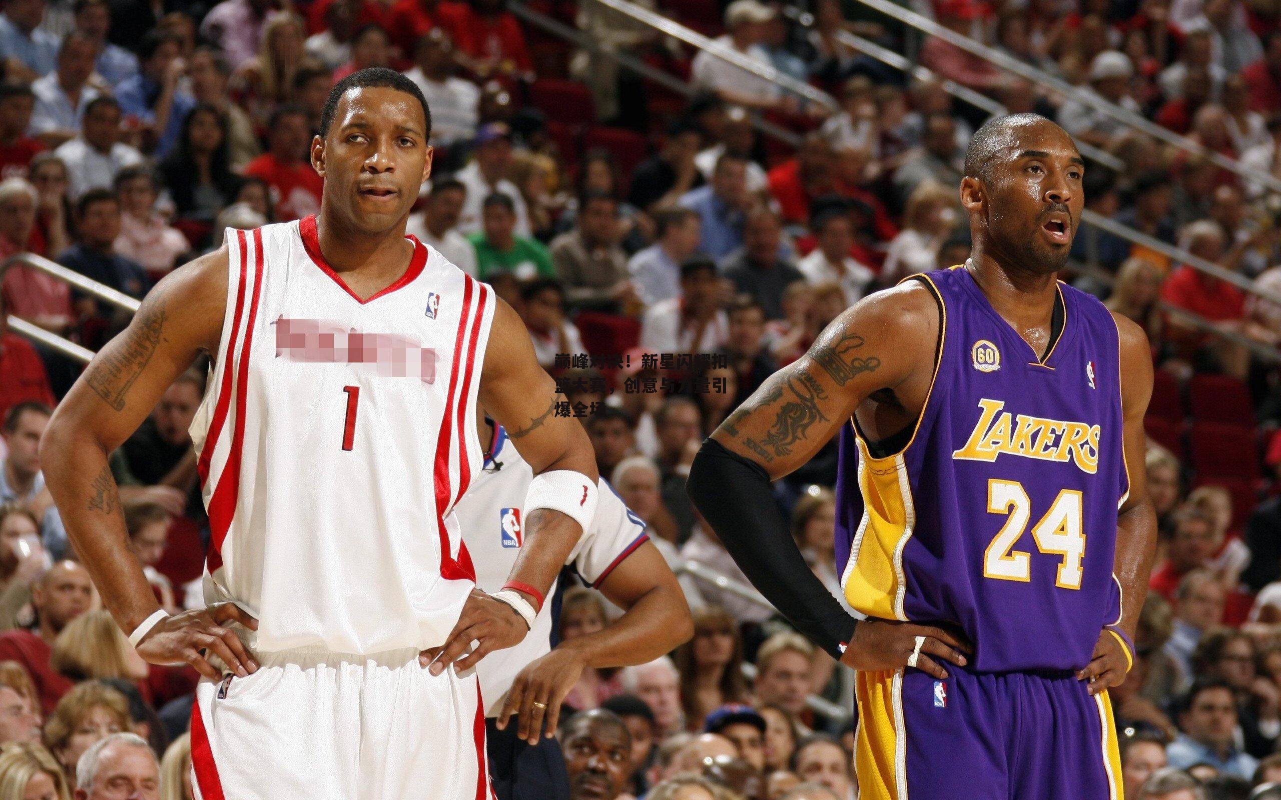 巅峰对决！新星闪耀扣篮大赛，创意与力量引爆全场