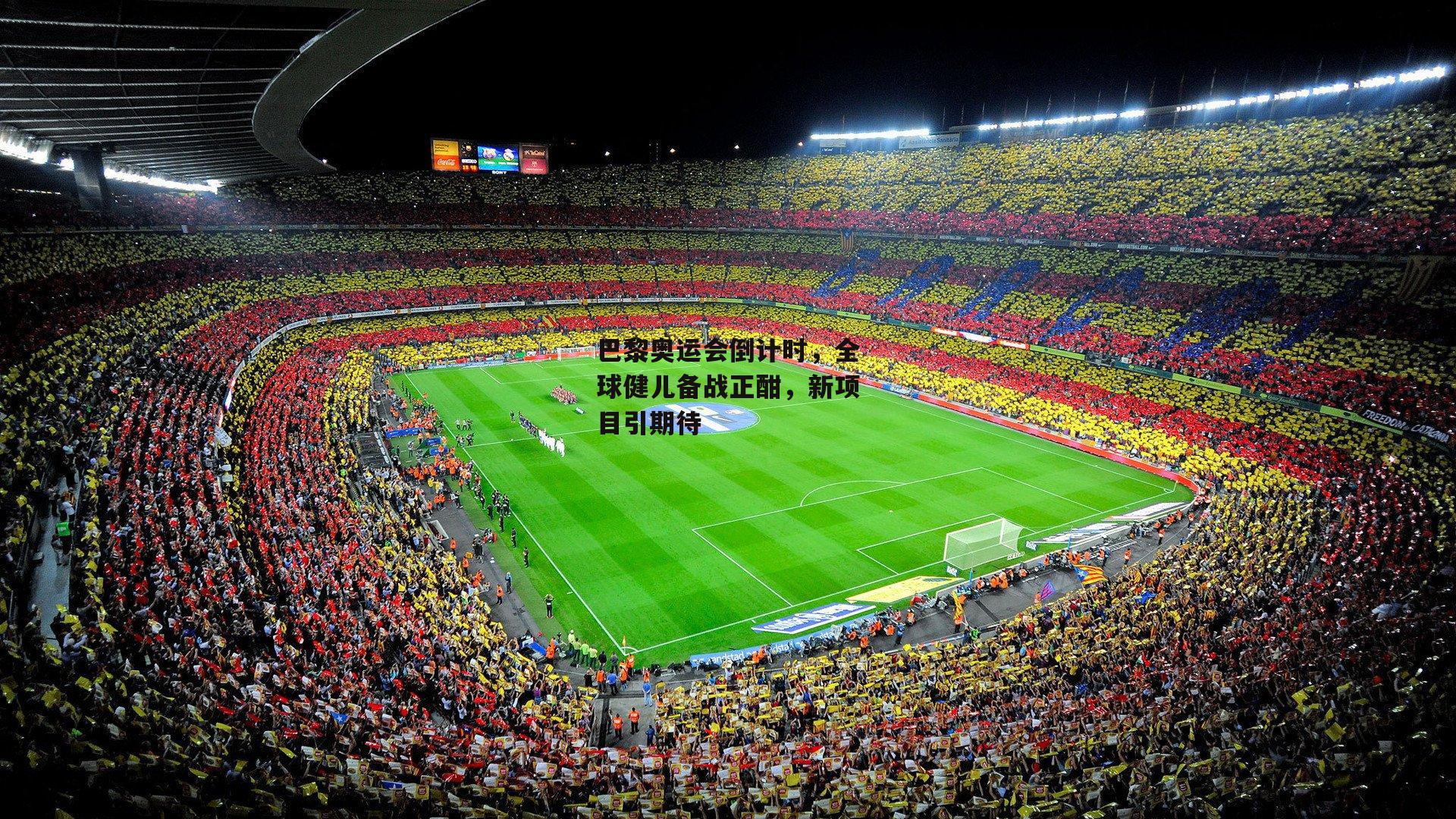 巴黎奥运会倒计时，全球健儿备战正酣<a href=