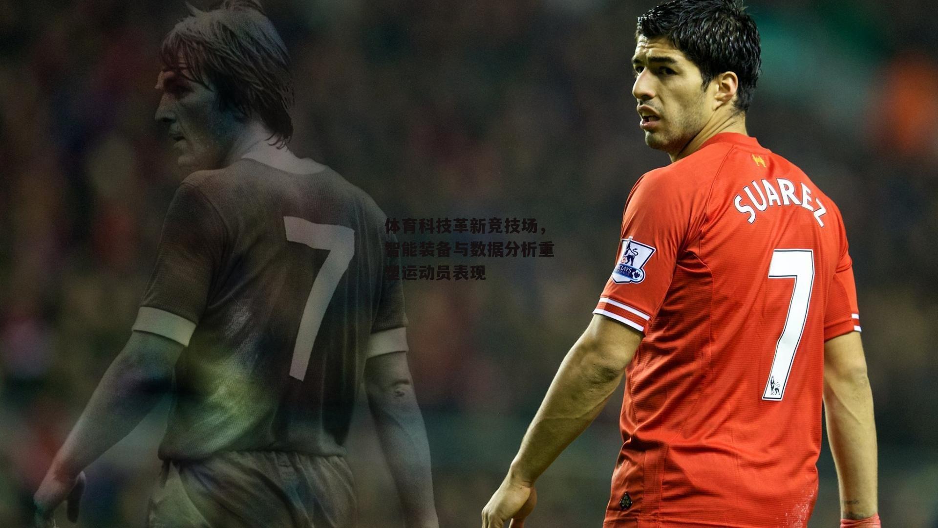 体育科技革新竞技场，智能装备与数据分析重塑运动员表现