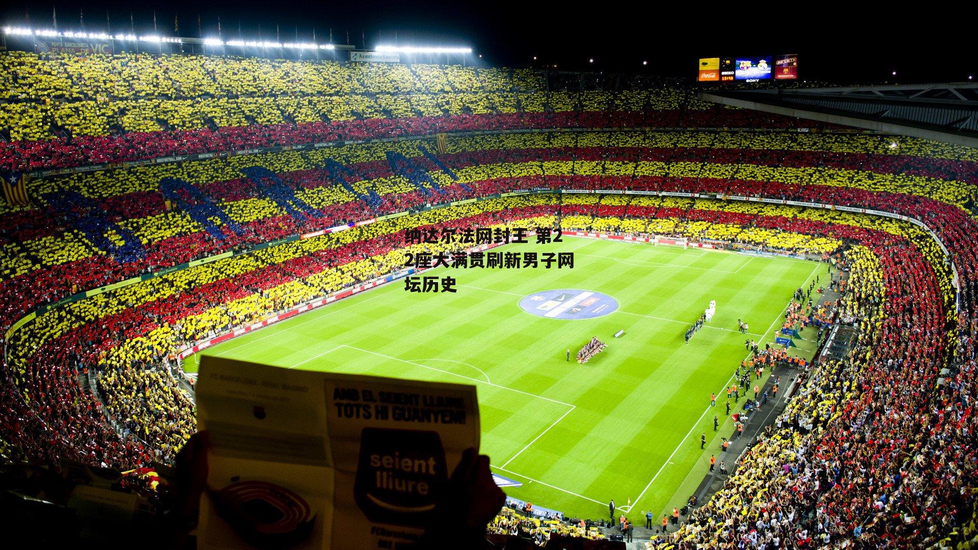 纳达尔法网封王 第22座大满贯刷新男子网坛历史