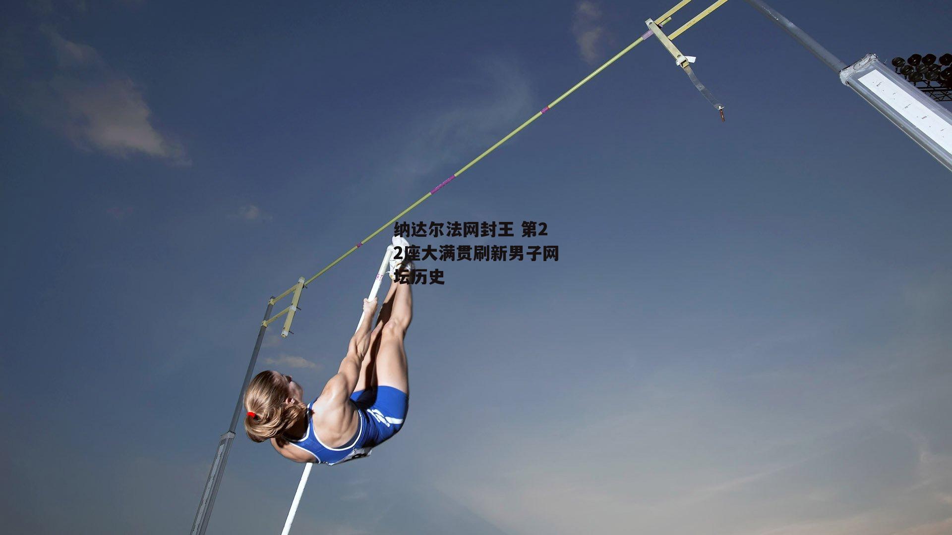 纳达尔法网封王 第22座大满贯刷新男子网坛历史