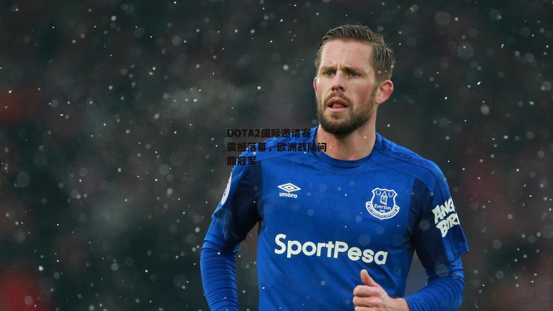 DOTA2国际邀请赛震撼落幕，欧洲战队问鼎冠军