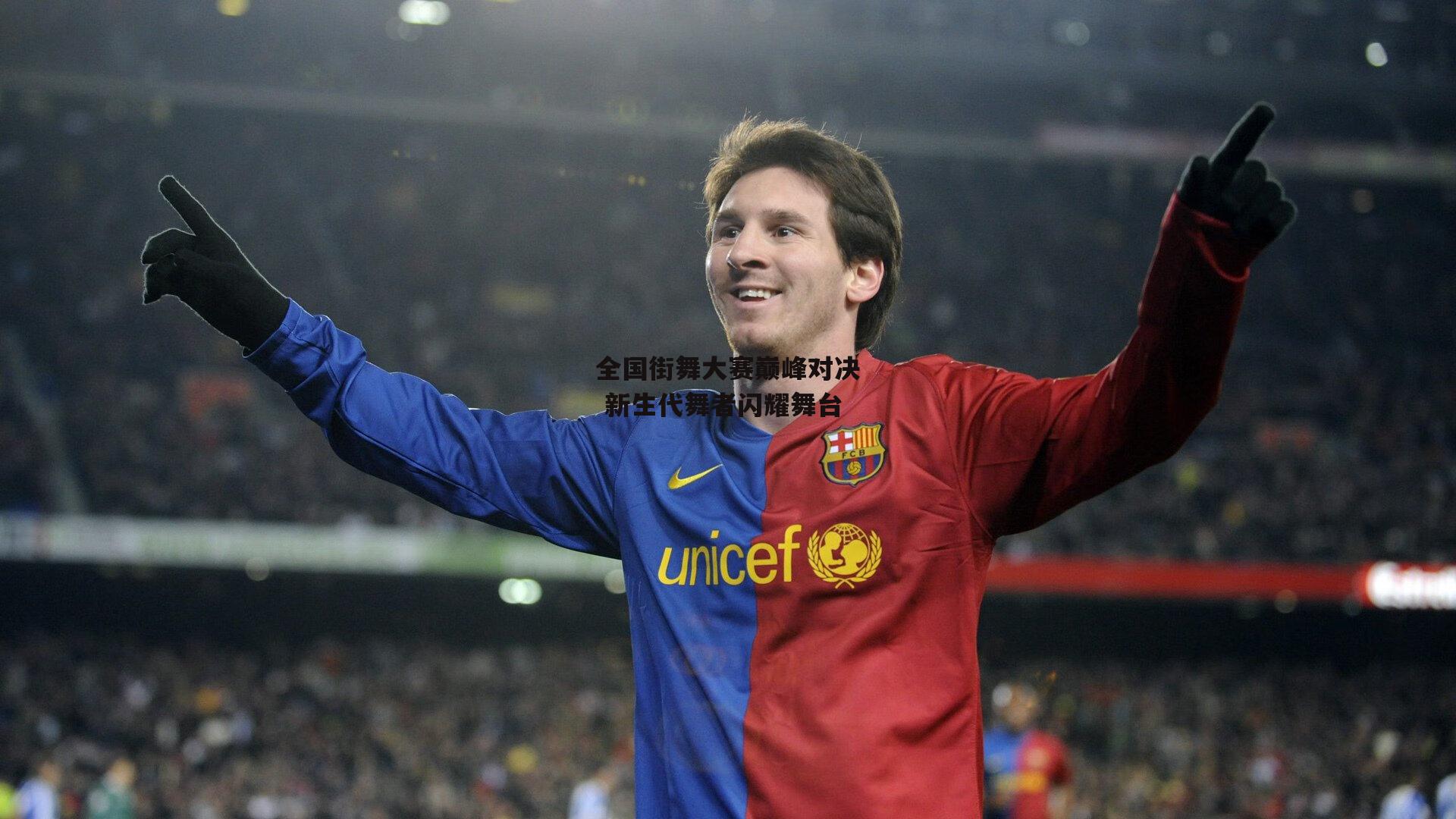 全国街舞大赛巅峰对决 新生代舞者闪耀舞台