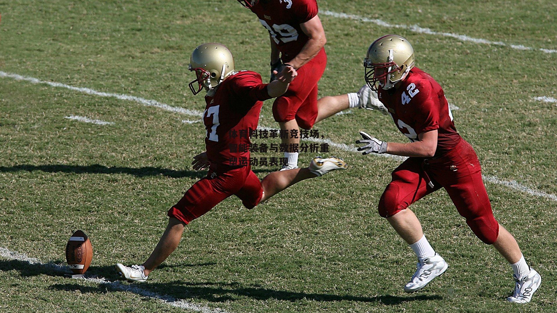 体育科技革新竞技场,智能装备与数据分析重塑运动员表现