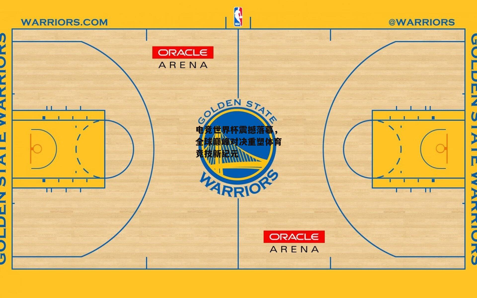 电竞世界杯震撼落幕,全球巅峰对决重塑体育竞技新纪元