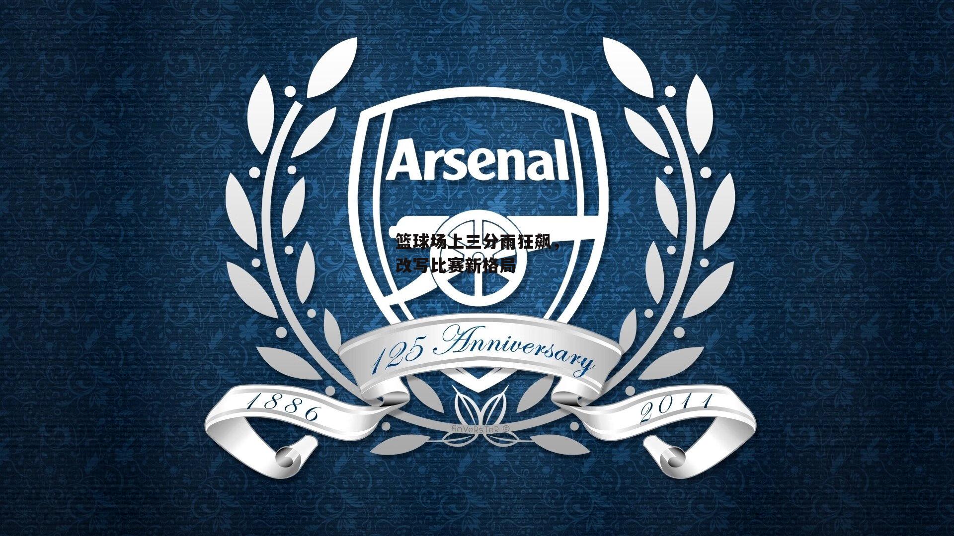 篮球场上三分雨狂飙,改写比赛新格局