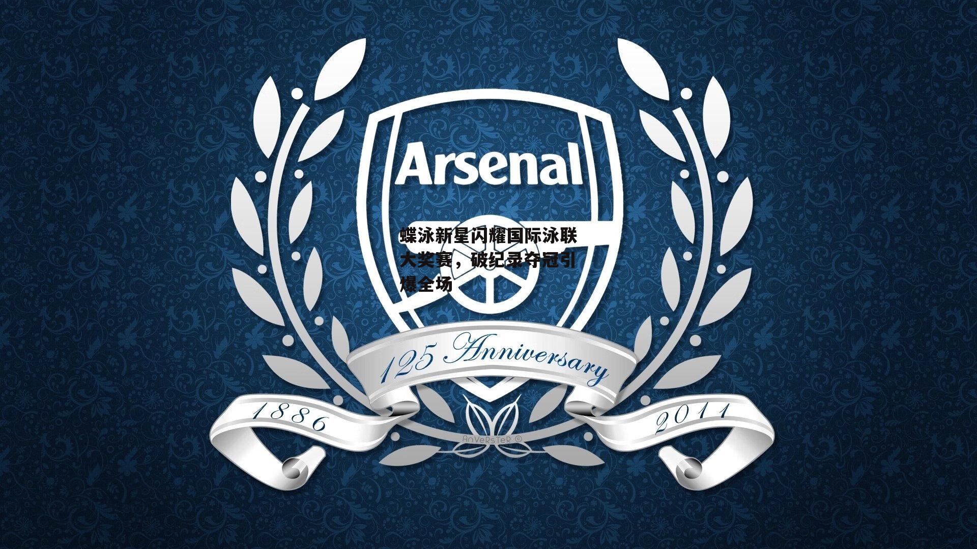 蝶泳新星闪耀国际泳联大奖赛,破纪录夺冠引爆全场