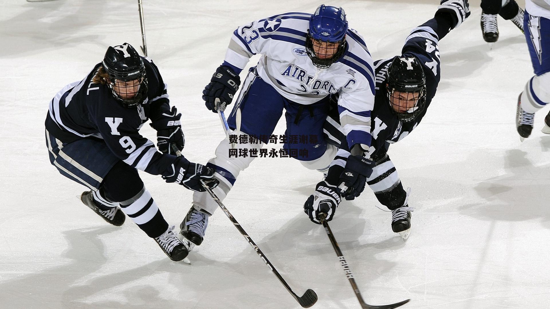 费德勒传奇生涯谢幕 网球世界永恒回响