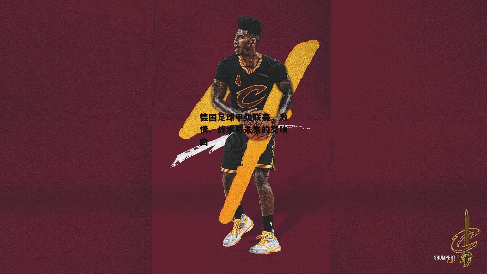 德国足球甲级联赛,激情、战术与未来的交响曲