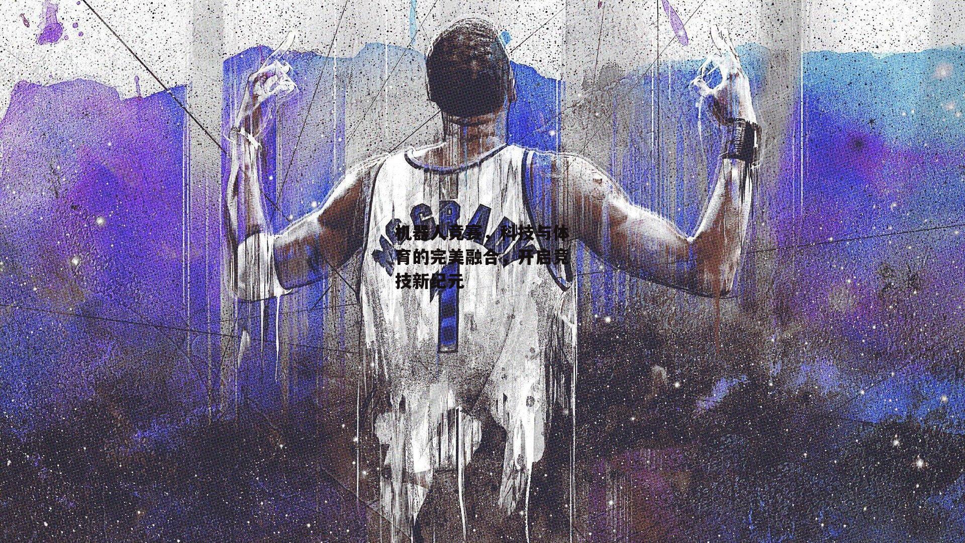 机器人竞赛,科技与体育的完美融合,开启竞技新纪元