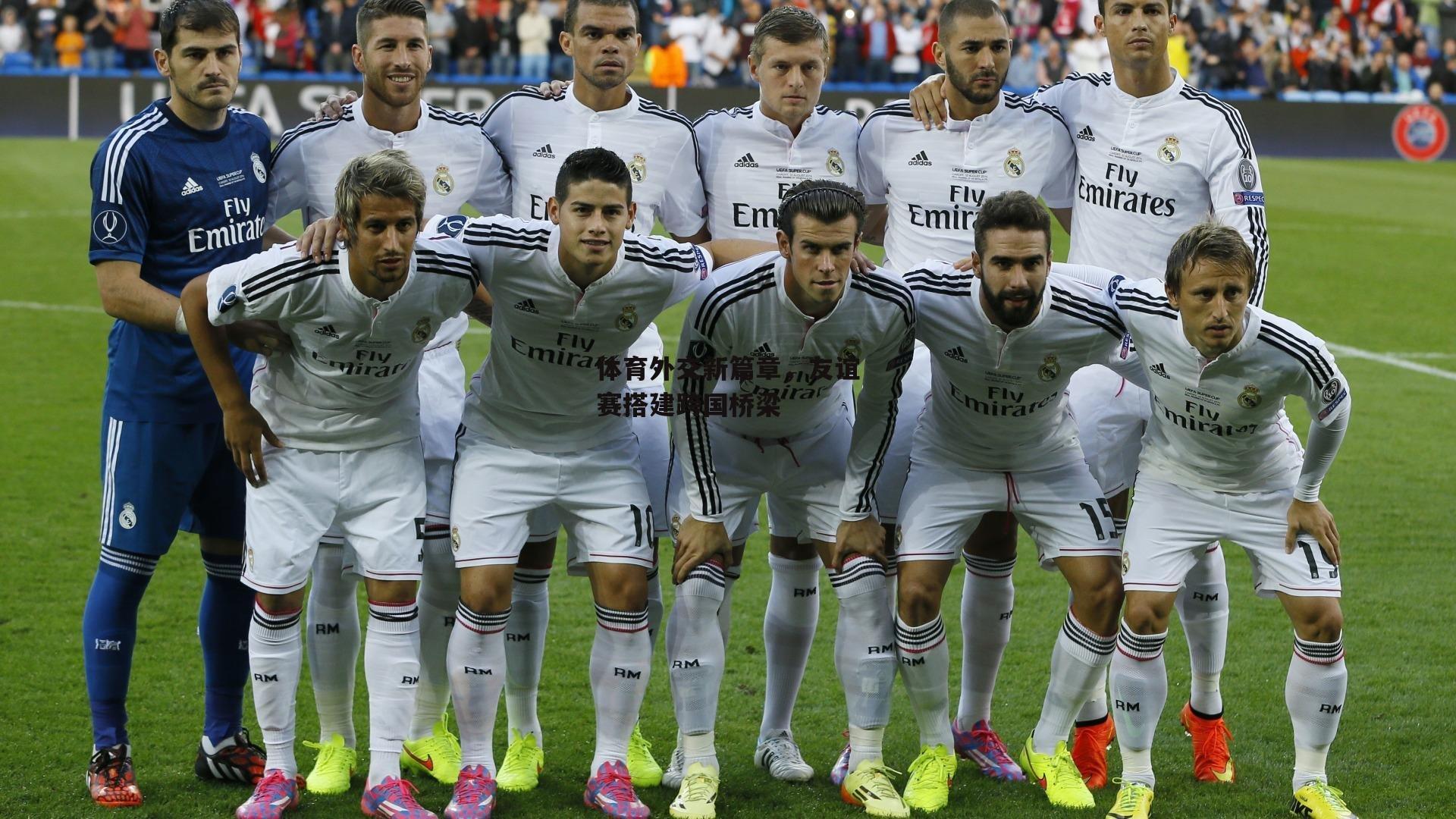 体育外交新篇章,友谊赛搭建跨国桥梁