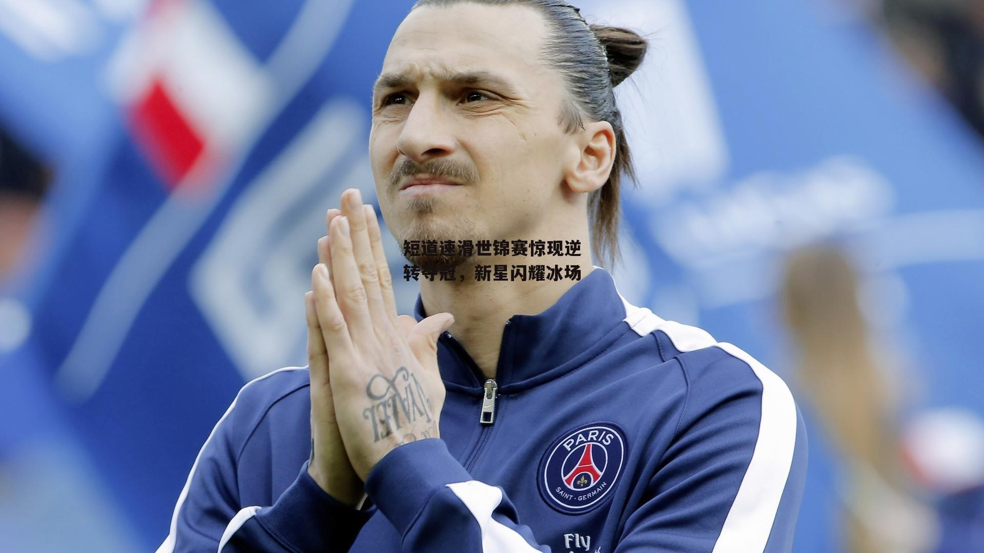 短道速滑世锦赛惊现逆转夺冠,新星闪耀冰场