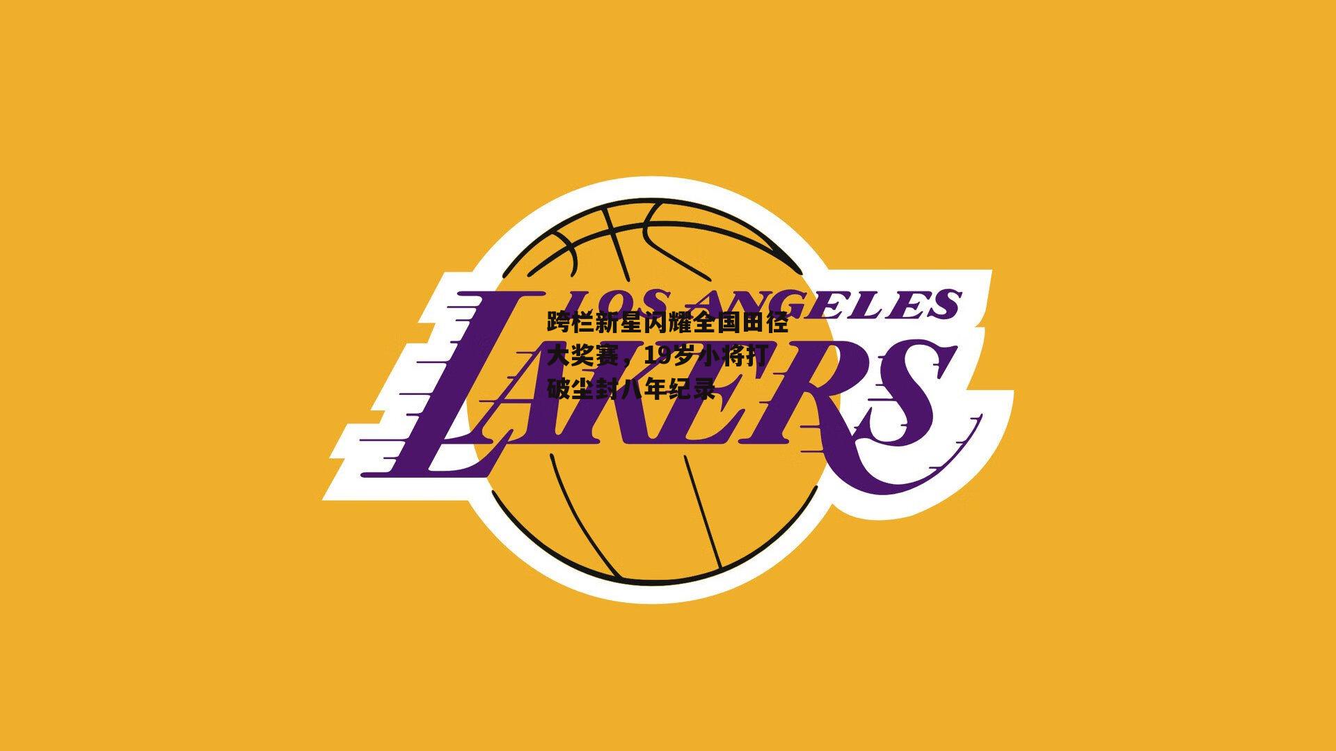 跨栏新星闪耀全国田径大奖赛,19岁小将打破尘封八年纪录