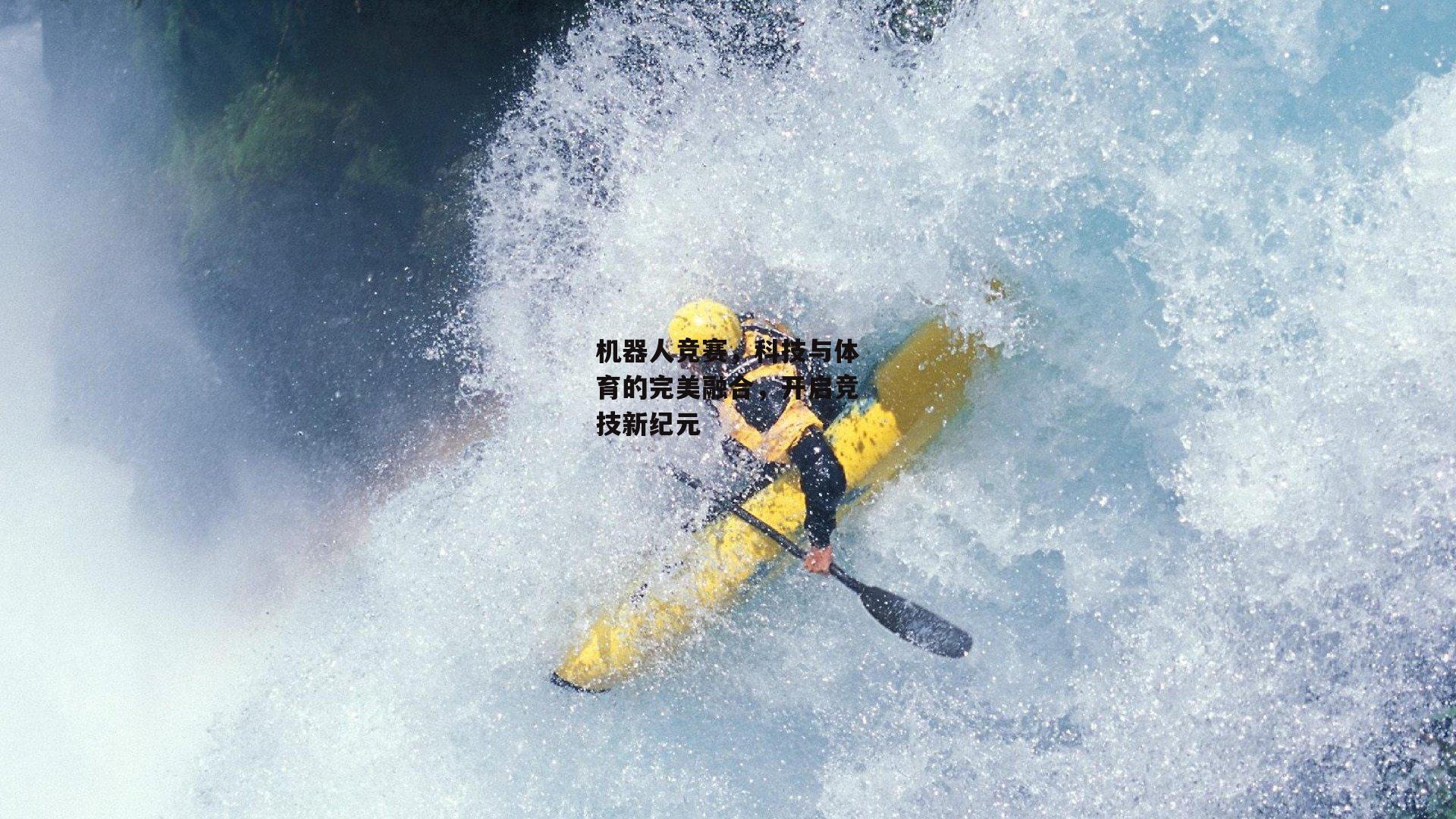 机器人竞赛,科技与体育的完美融合,开启竞技新纪元